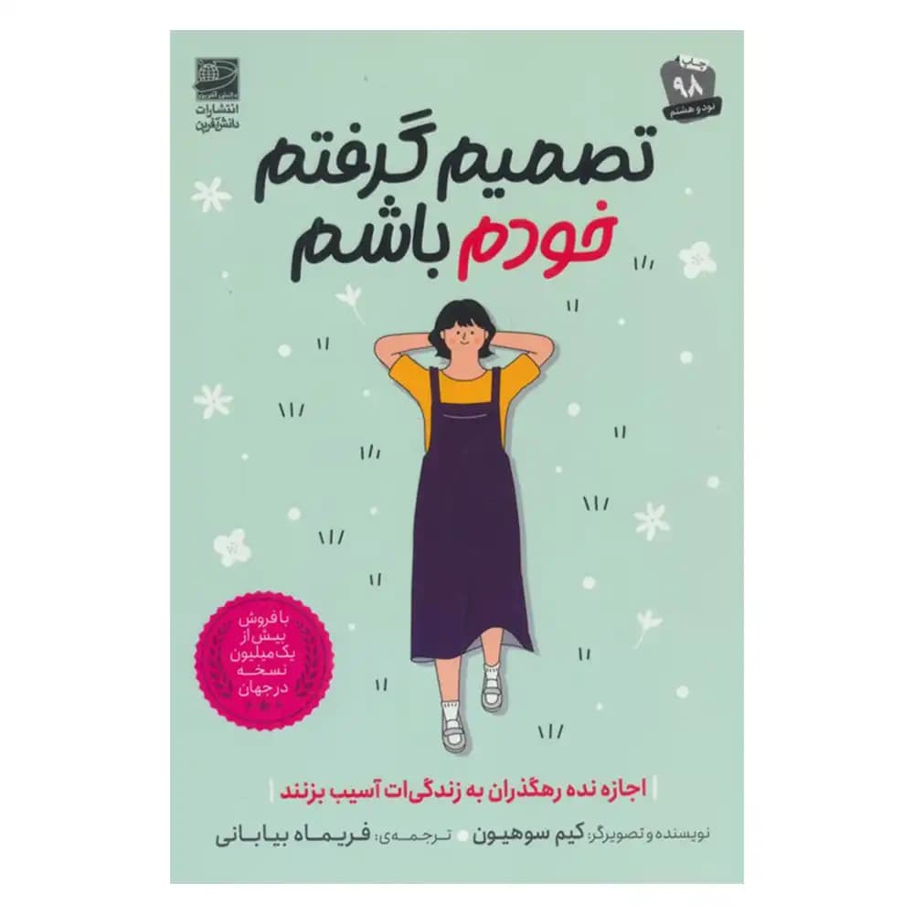 کتاب تصمیم گرفتم خودم باشم اثر کیم‌ سو‌هیون انتشارات دانش‌ آفرین