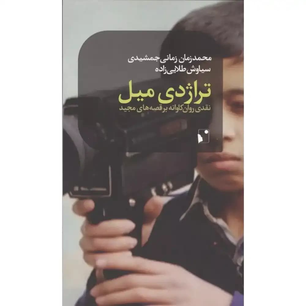کتاب تراژدی میل اثر جمعی از نویسندگان انتشارات شب خیز