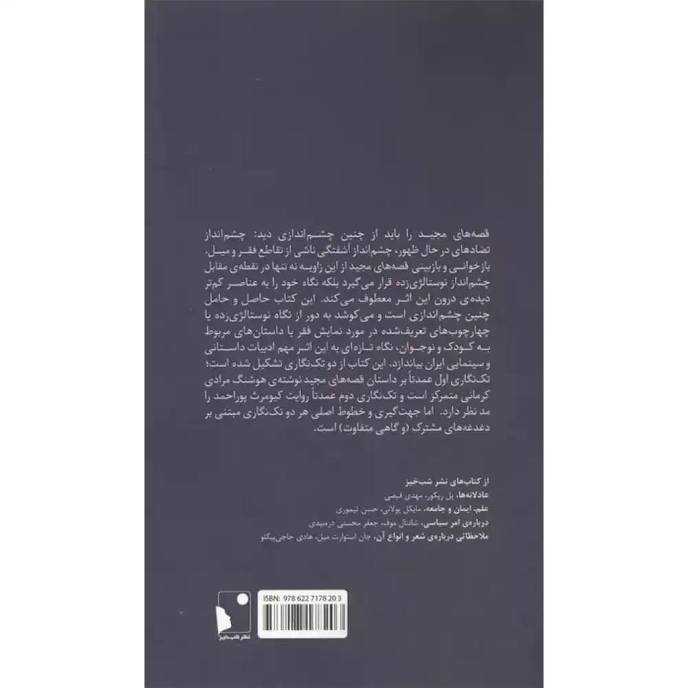 کتاب تراژدی میل اثر جمعی از نویسندگان انتشارات شب خیز — تصویر ۲