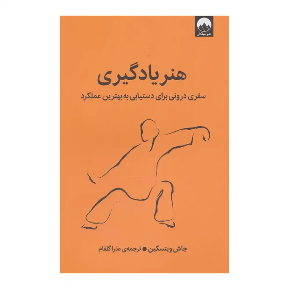کتاب هنر یادگیری اثر جاش ویتسکین انتشارات میلکان