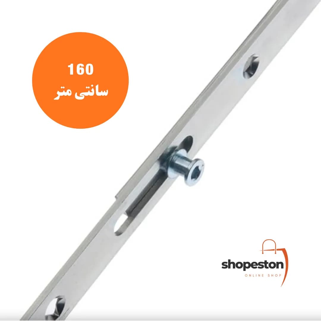 قفل اسپانیولت پنجره کشویی 160cm