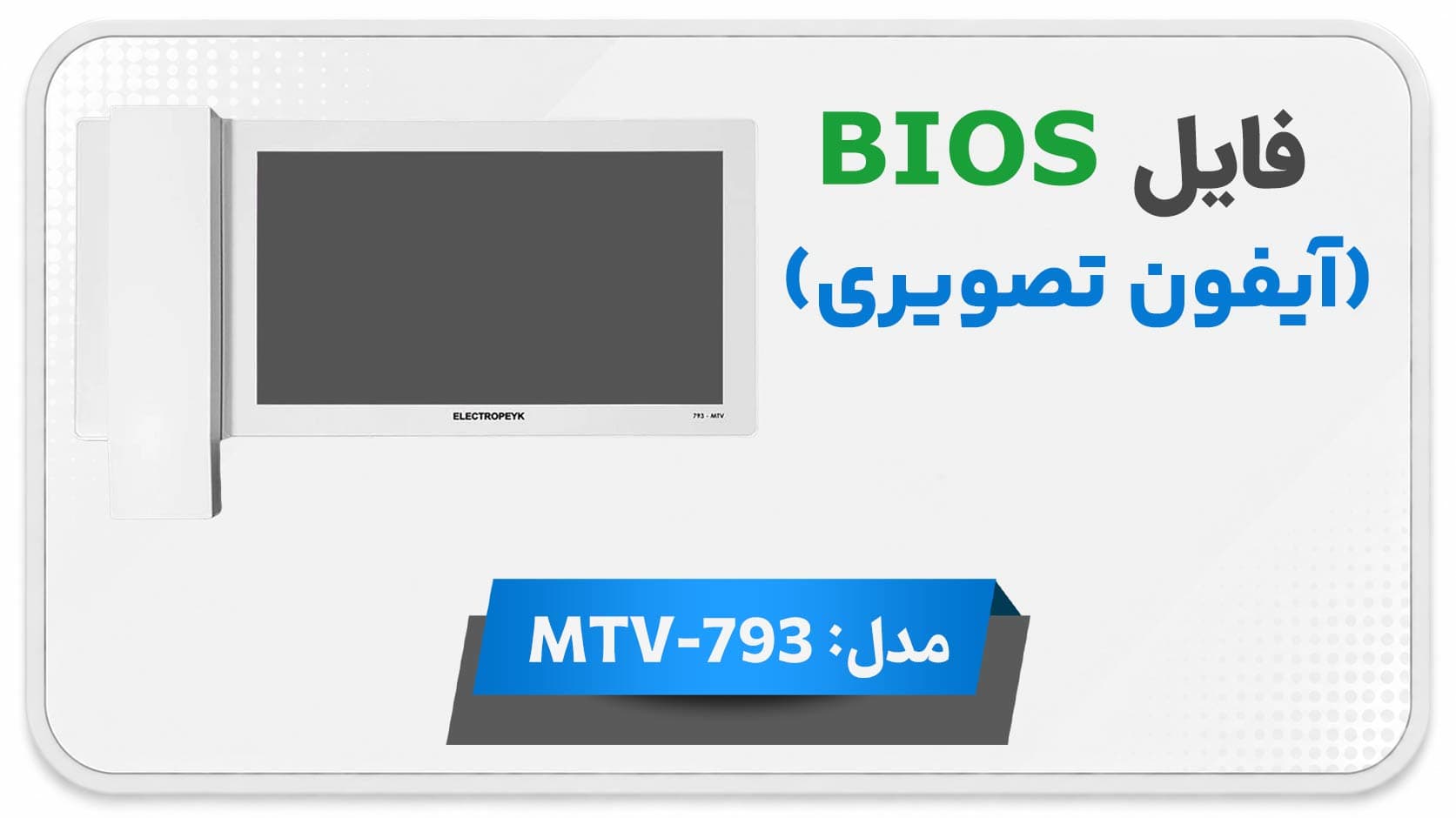 دانلود فایل دامپ (فلش) مانیتور اف اف آیفون تصویری الکتروپیک MTV-793