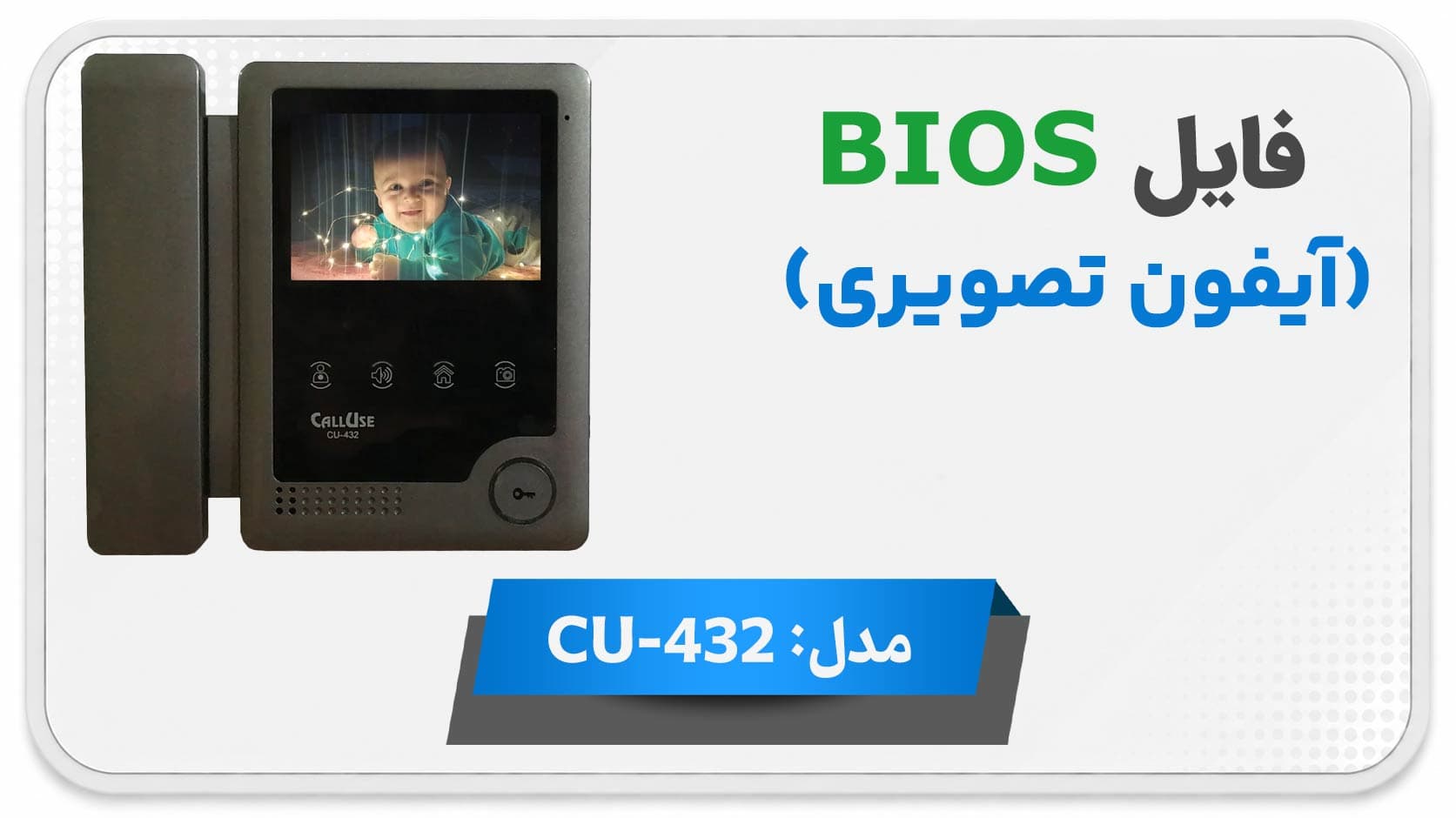 دانلود فایل دامپ (فلش) مانیتور اف اف آیفون تصویری کالیوز CU-432