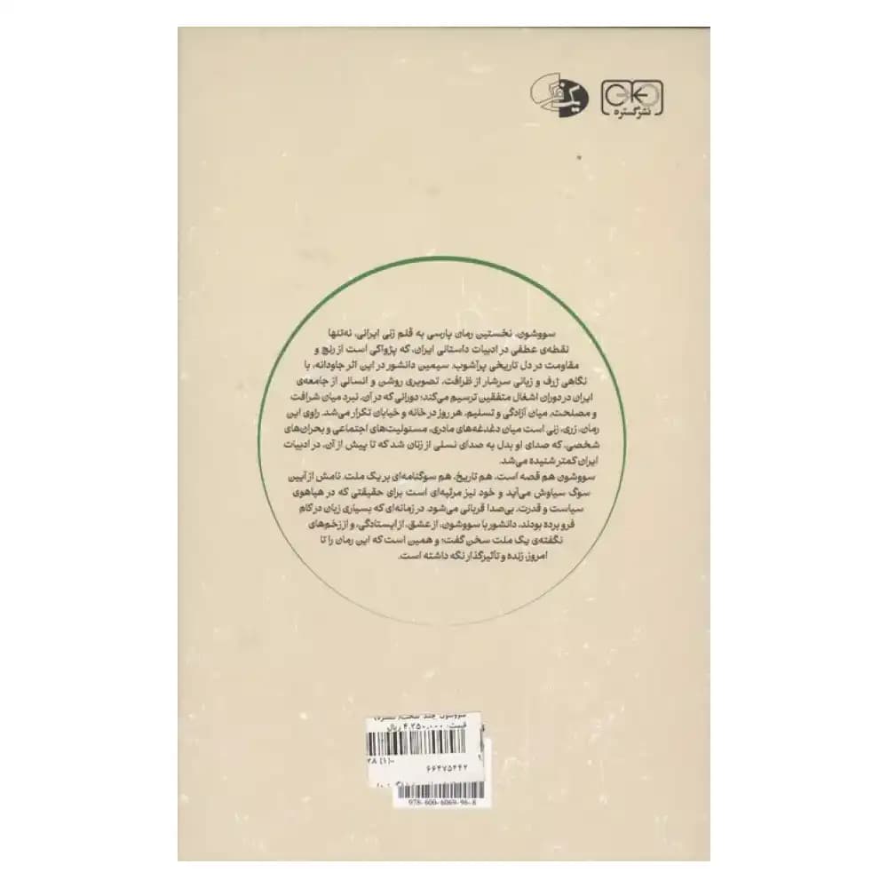 کتاب سووشون اثر سیمین دانشور انتشارات گستره — تصویر ۲