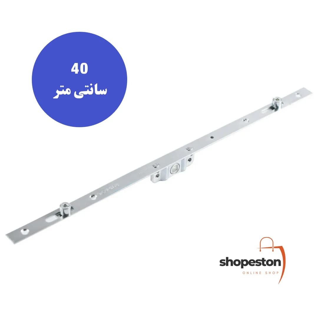 قفل اسپانیولت پنجره لولایی 40cm