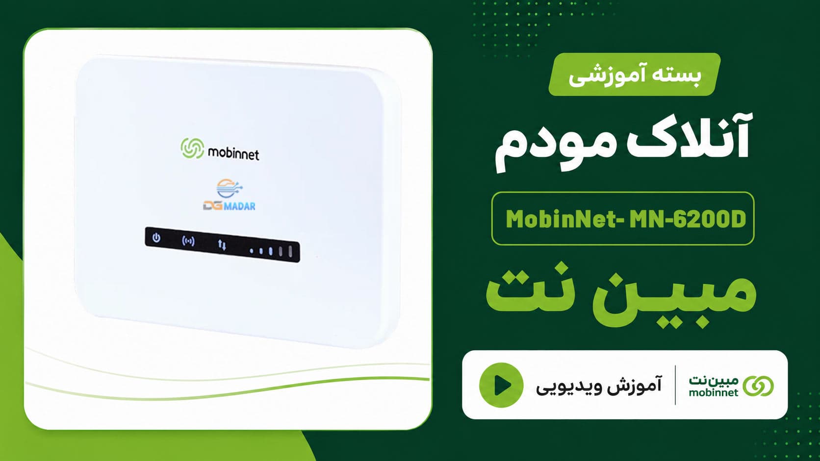 فایل و آموزش آنلاک مودم مبین نت MN6200 Ver:1.1.16