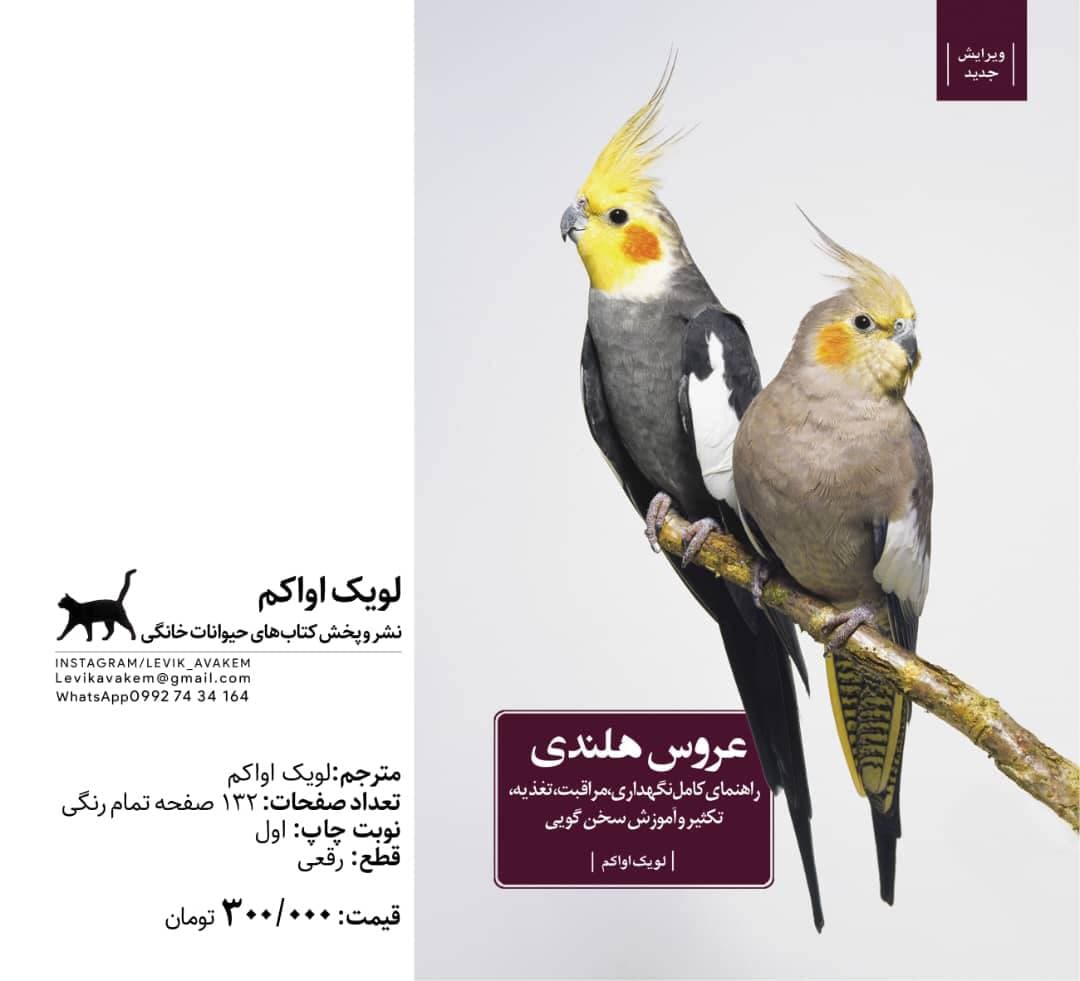 کتاب راهنمای کامل نگهداری، مراقبت، تغذیه و آموزش عروس هلندی