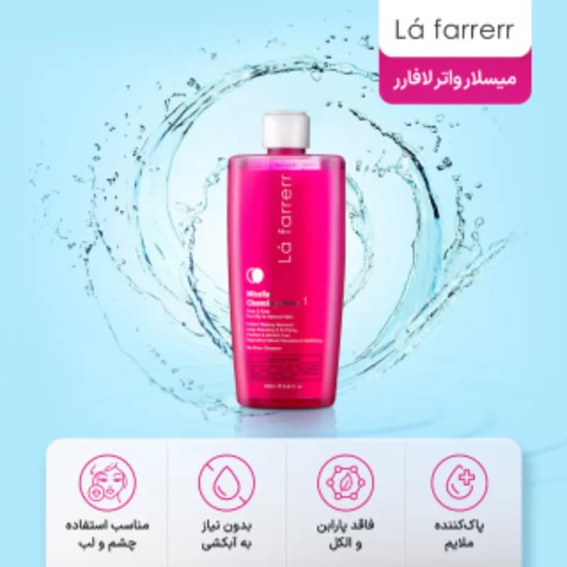 میسلار واتر لافارر مدل 1 مناسب پوست چرب و معمولی حجم 250 میلی لیتر — تصویر ۸