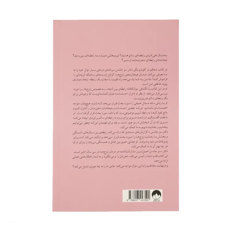 کتاب محکم در آغوشم بگیر اثر دکتر سو جانسن نشر میلکان — تصویر ۴