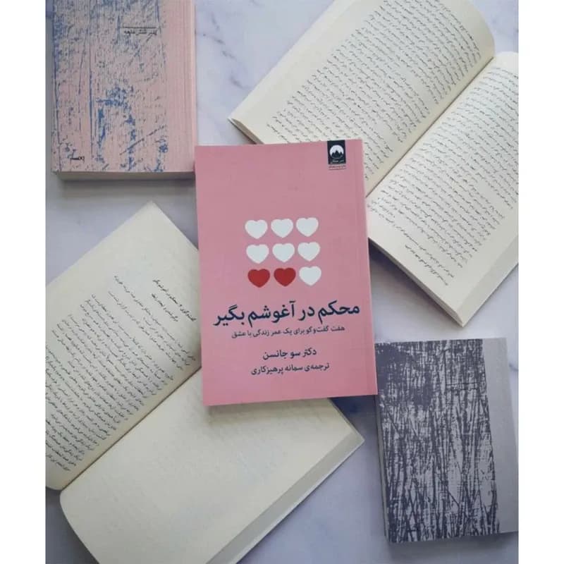 کتاب محکم در آغوشم بگیر اثر دکتر سو جانسن نشر میلکان — تصویر ۲