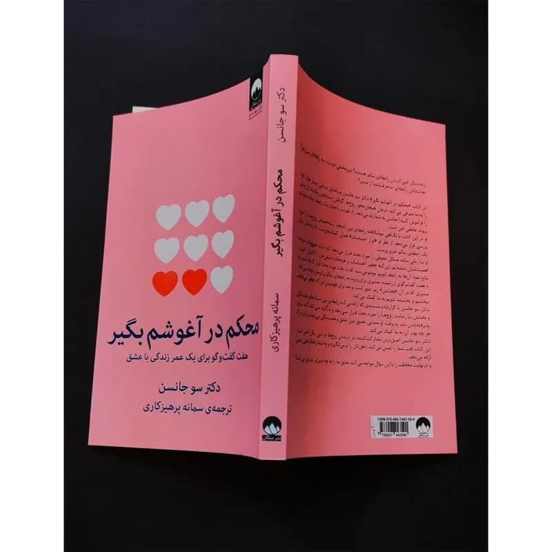 کتاب محکم در آغوشم بگیر اثر دکتر سو جانسن نشر میلکان — تصویر ۳