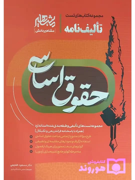 کتاب تالیف نامه حقوق اساسی مسعود خدیمی انتشارات مشاهیر دانش — تصویر ۲