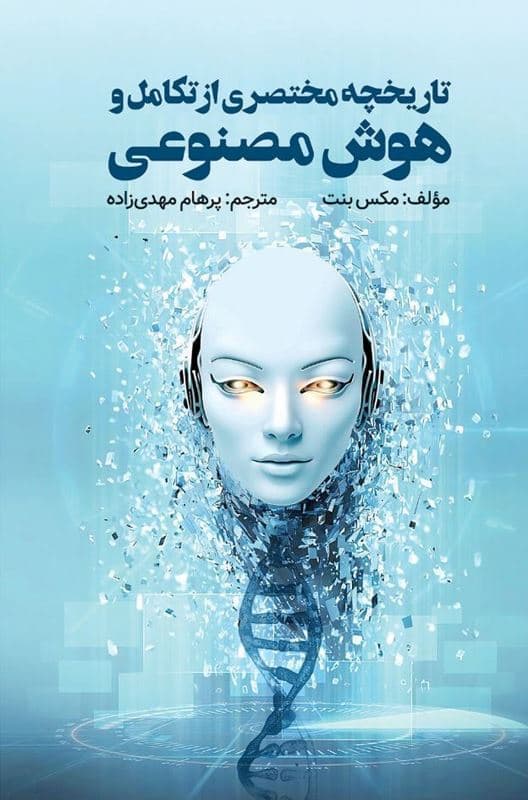 کتاب تاریخچه مختصری از هوش تکامل هوش مصنوعی ترجمه پرهام مهدیزاده انتشارات ویرایش