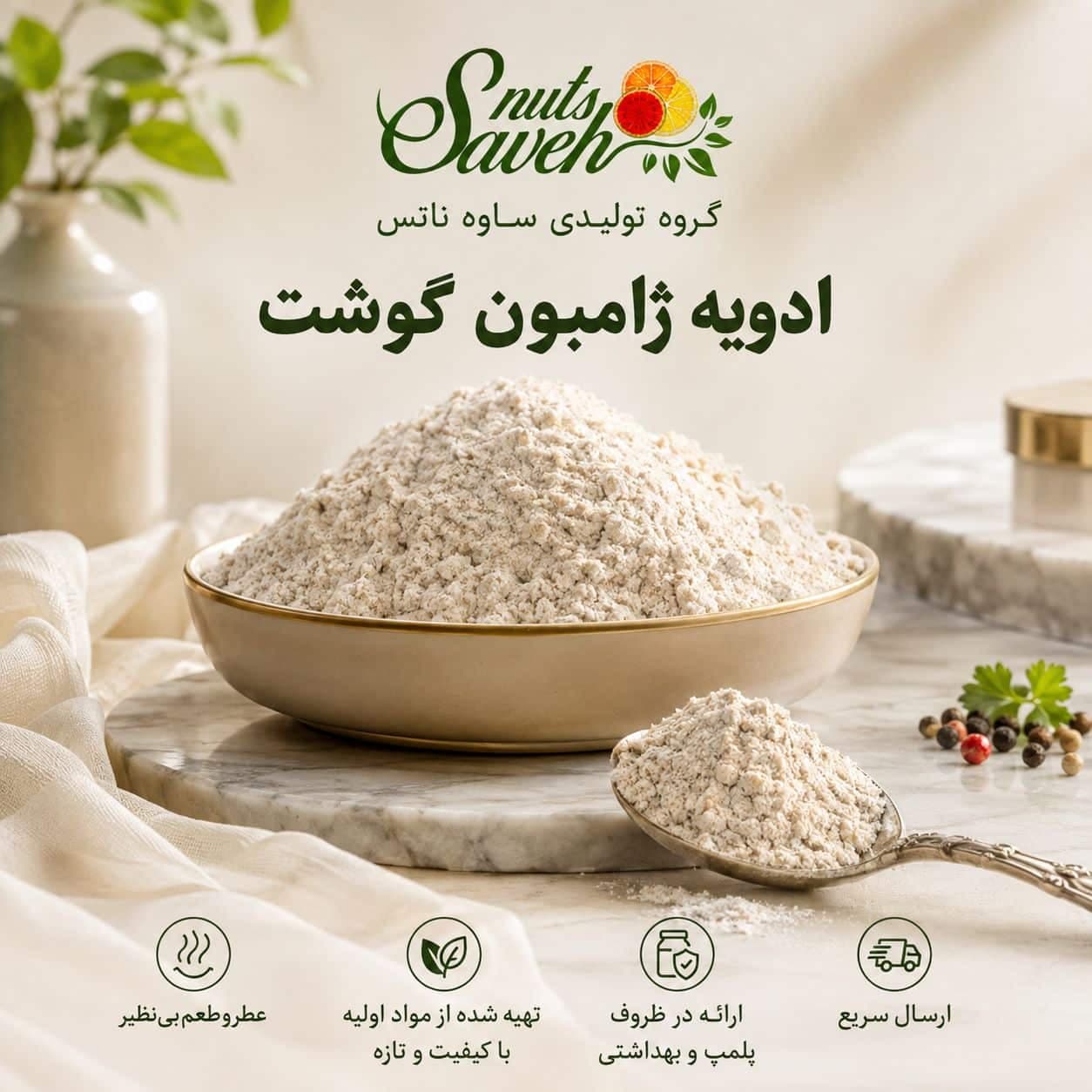 ادویه ژامبون گوشت ویژه