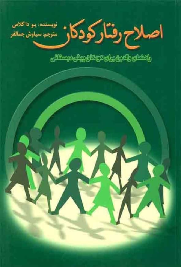 کتاب اصلاح رفتار کودکان یو داگلاس ترجمه سیاوش جمالفر انتشارات ویرایش