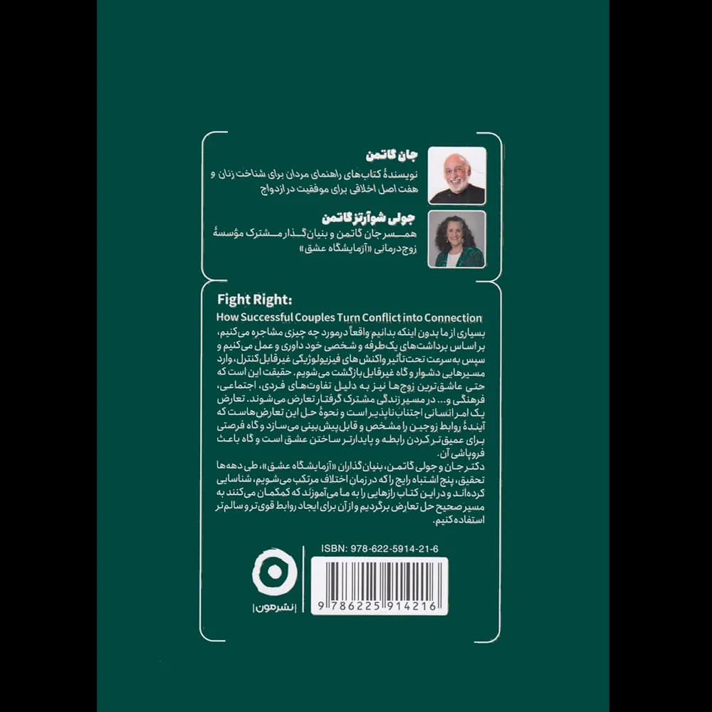 کتاب درست حسابی دعوا کن اثر جان گاتمن ترجمه مریم مصباح انتشارات مون — تصویر ۳