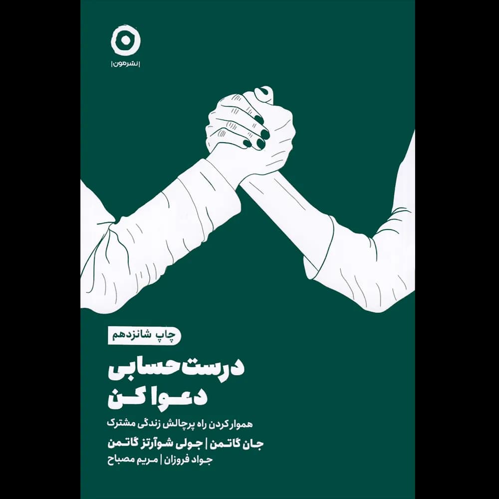 کتاب درست حسابی دعوا کن اثر جان گاتمن ترجمه مریم مصباح انتشارات مون — تصویر ۲