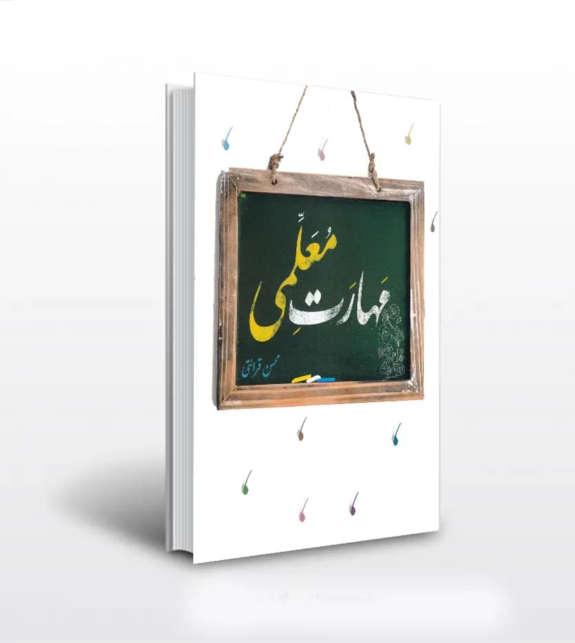 کتاب مهارت معلمی محسن قرائتی انتشارات مرکز فرهنگی درسهایی از قرآن — تصویر ۶