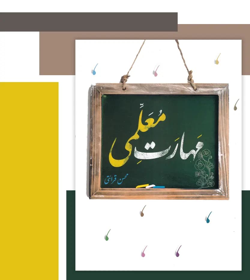 کتاب مهارت معلمی محسن قرائتی انتشارات مرکز فرهنگی درسهایی از قرآن — تصویر ۸