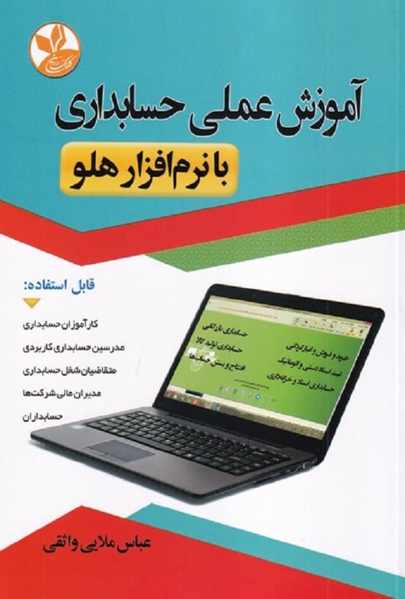 کتاب آموزش عملی حسابداری با نرم افزار هلو عباس ملایی واثقی انتشارات کلک زرین