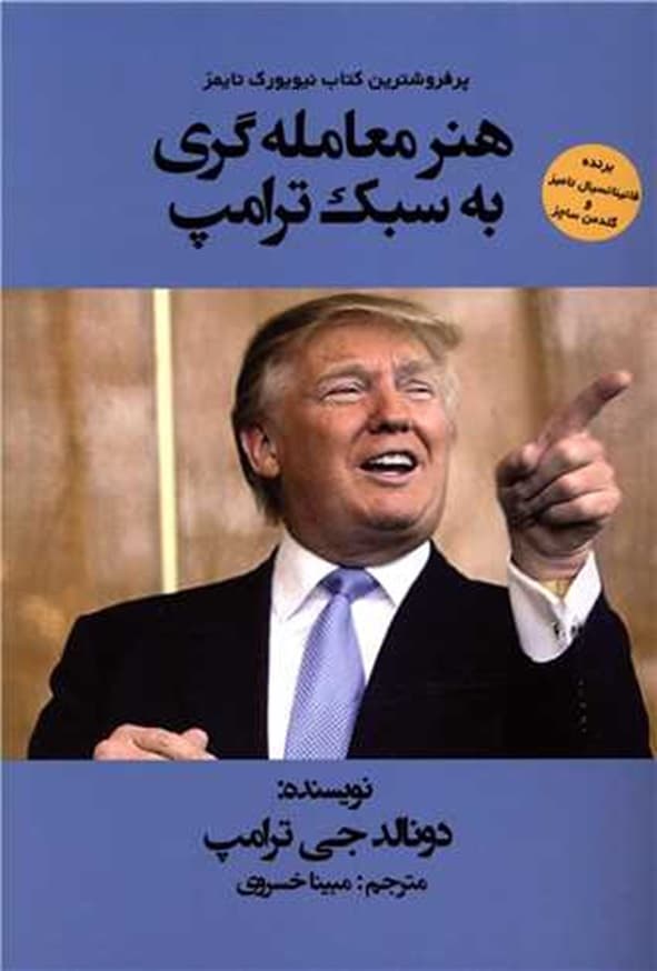 کتاب هنر معامله گری به سبک ترامپ اثر دونالد ترامپ ترجمه مبینا خسروی انتشارات منوچهری