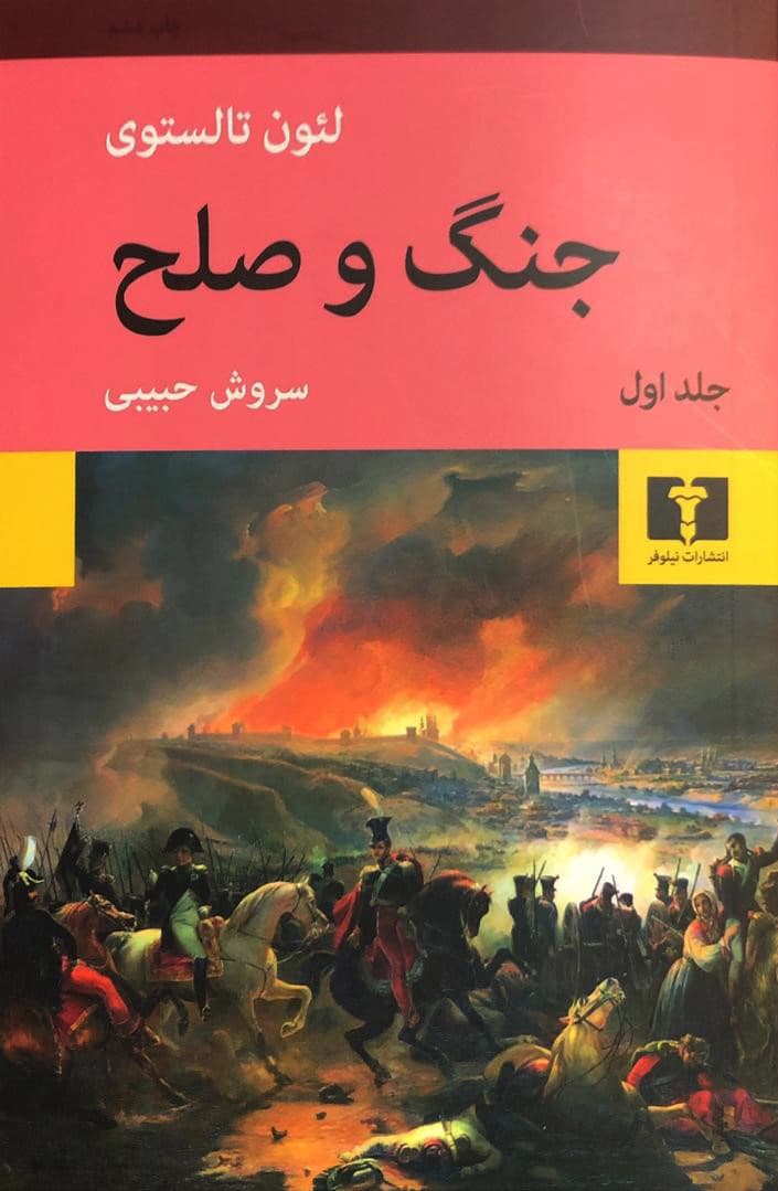 کتاب جنگ و صلح اثر لی یو تالستوی ترجمه سروش حبیبی انتشارات نیلوفر — تصویر ۲