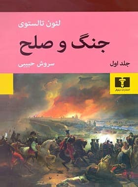 کتاب جنگ و صلح اثر لی یو تالستوی ترجمه سروش حبیبی انتشارات نیلوفر — تصویر ۳