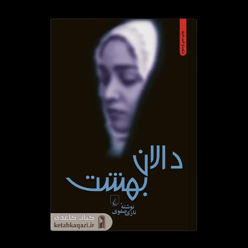 کتاب دالان بهشت اثر نازی صفوی انتشارات ققنوس — تصویر ۳