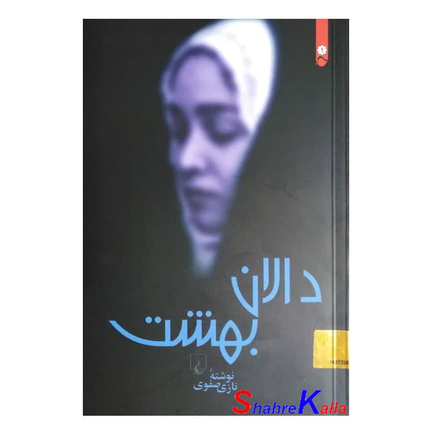 کتاب دالان بهشت اثر نازی صفوی انتشارات ققنوس — تصویر ۲