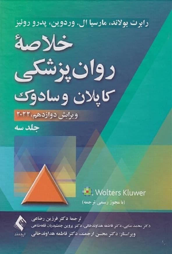 کتاب خلاصه روان پزشکی کاپلان و سادوک جلد سوم ترجمه فرزین رضاعی انتشارات ارجمند