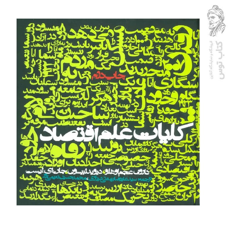 کتاب کلیات علم اقتصاد دارون عجم اوغلو ترجمه علیرضا بهشتی شیرازی انتشارات روزنه — تصویر ۲