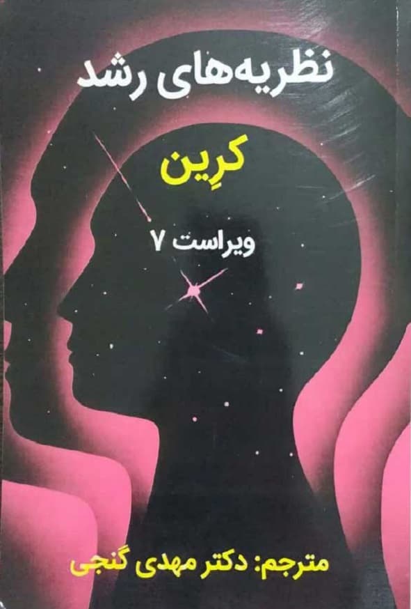 کتاب نظریه های رشد ویلیام کرین ترجمه مهدی گنجی انتشارات ساوالان