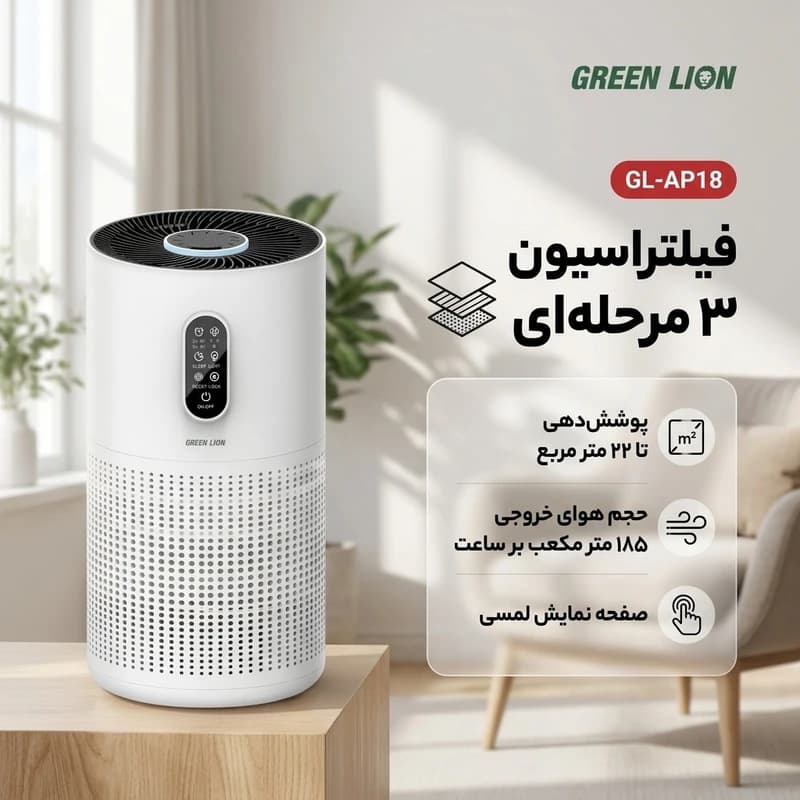 دستگاه تصفیه هوا گرین لاین مدل Green Lion Compact Air Purifier GL-AP18 — تصویر ۳