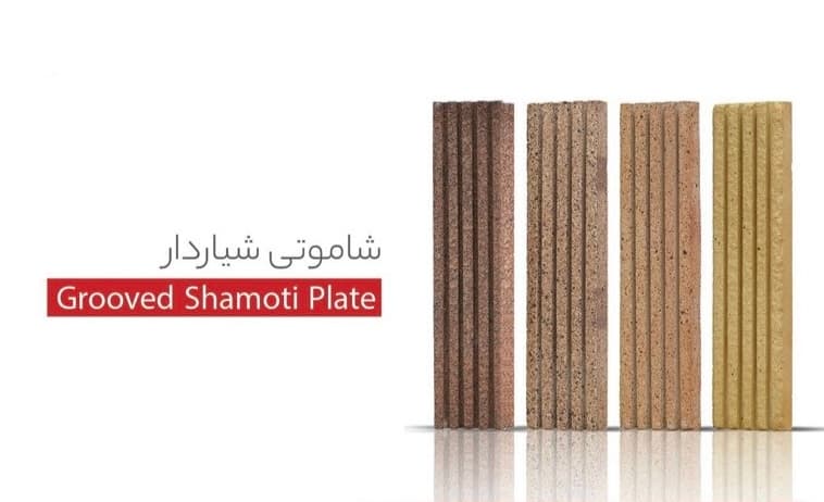 آجرنما پلاک شاموتی شیار دار
