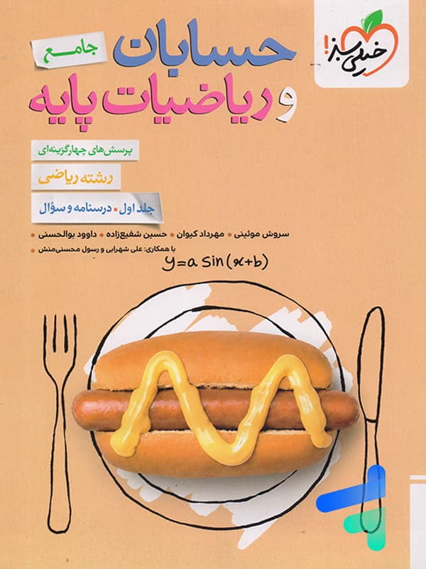کتاب تست جامع حسابان و ریاضیات پایه جلد اول انتشارات خیلی سبز — تصویر ۸