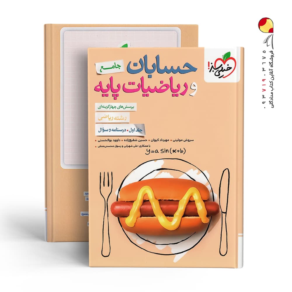 کتاب تست جامع حسابان و ریاضیات پایه جلد اول انتشارات خیلی سبز — تصویر ۱۱