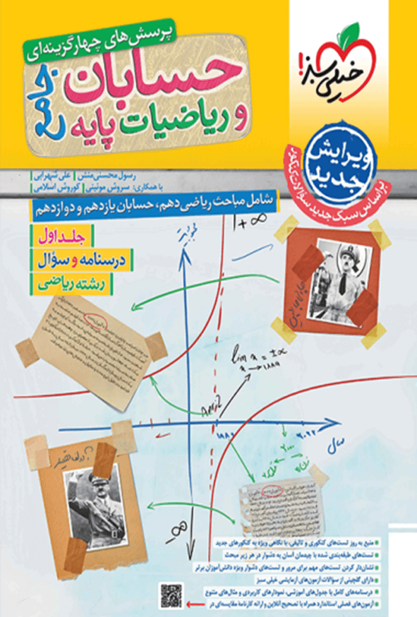 کتاب تست جامع حسابان و ریاضیات پایه جلد اول انتشارات خیلی سبز