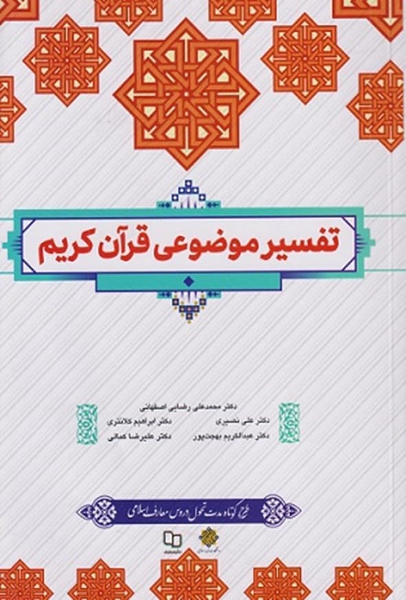 کتاب تفسیر موضوعی قرآن محمدعلی رضایی اصفهانی معارف