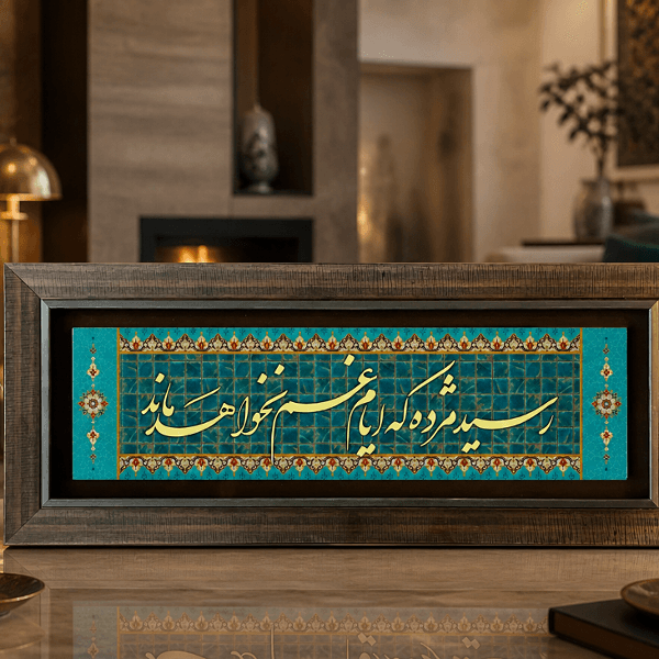 تابلوی چاپ فلز “رسید مژده که ایام غم نخواهد ماند” 30*75 سانتی متر — تصویر ۲