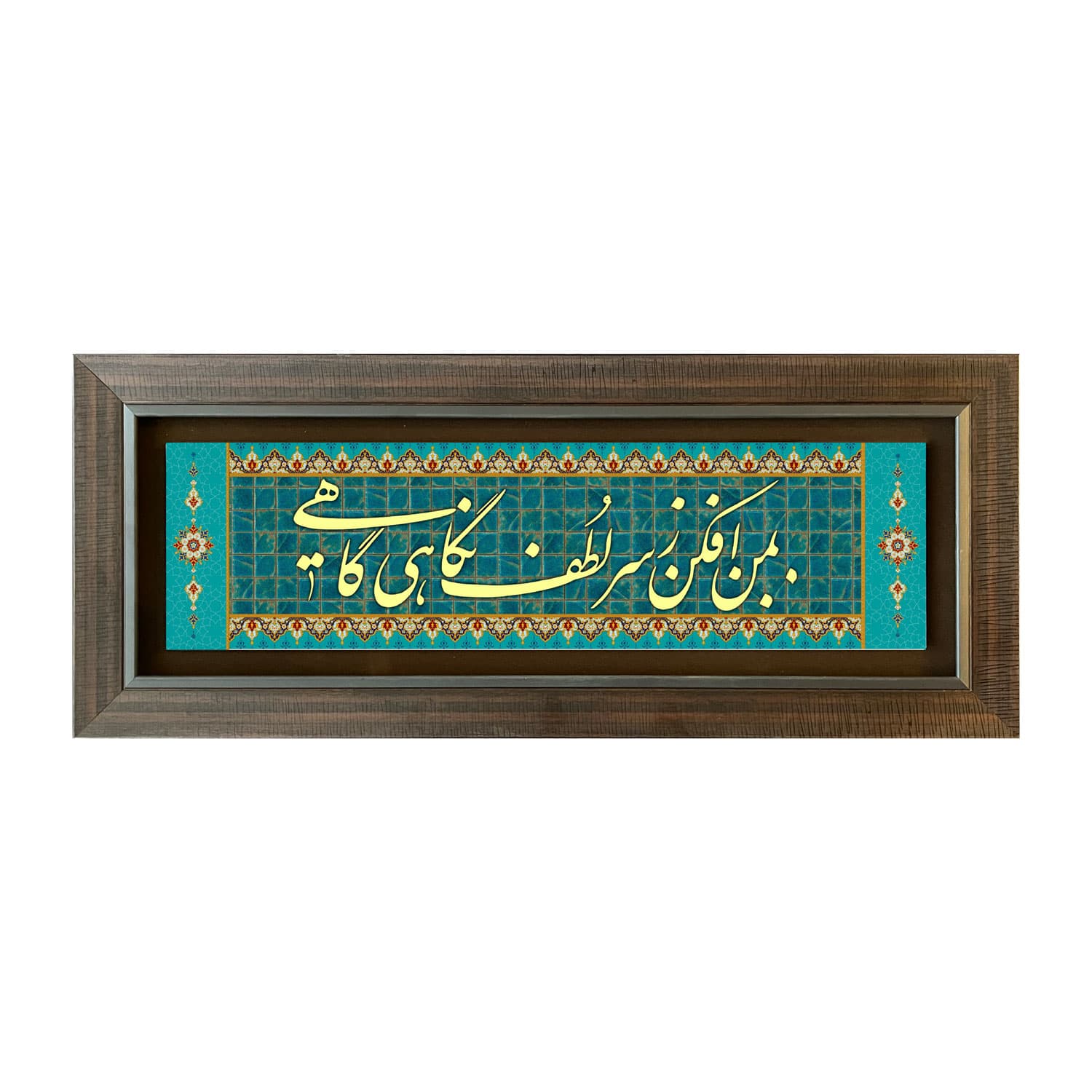 تابلوی چاپ فلز “به من افکن ز سر لطف نگاهی گاهی” 30*75 سانتی متر