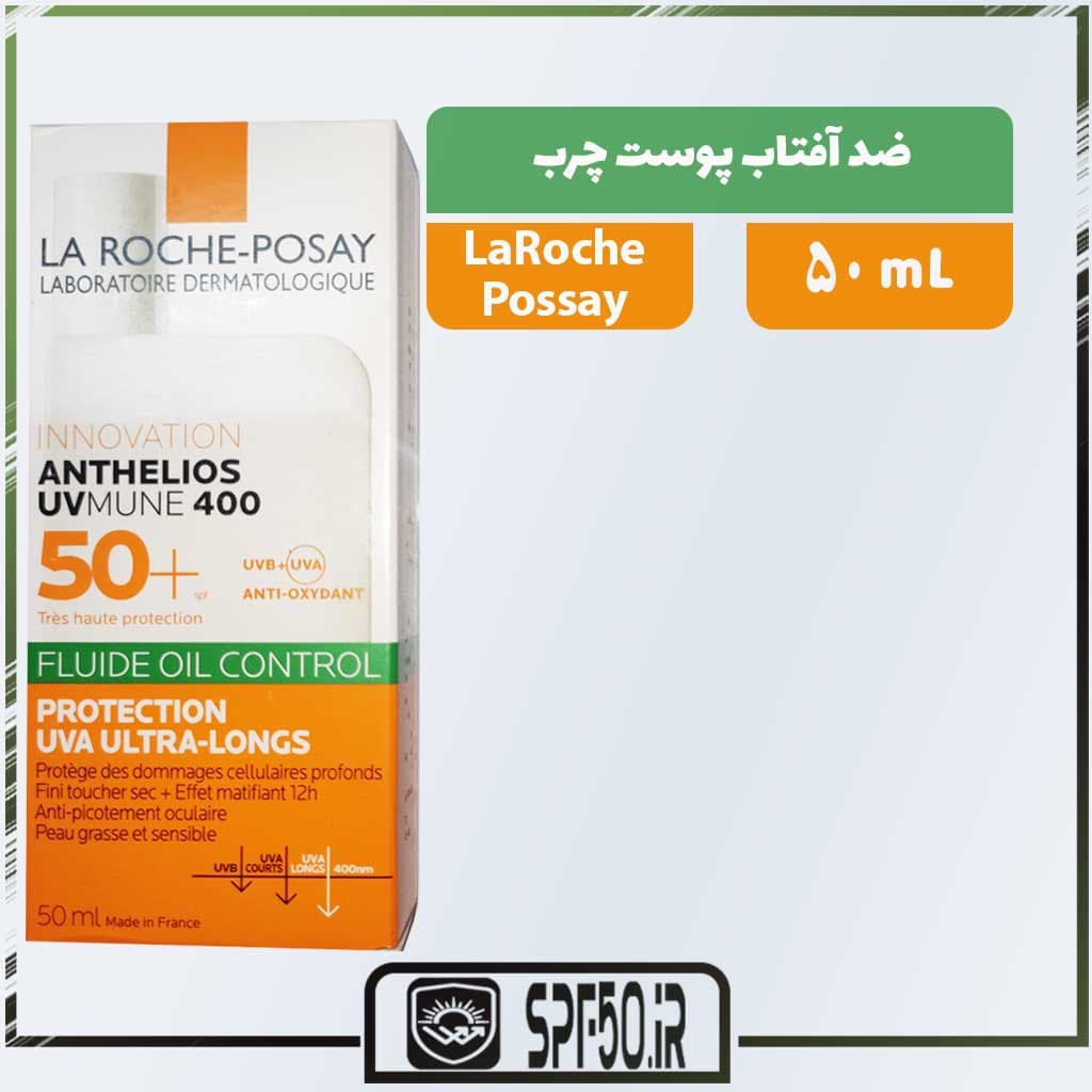 ضد آفتاب فلوییدی لاروش پوزای کنترل چربی ANTHELIOS UVMUNE 400
