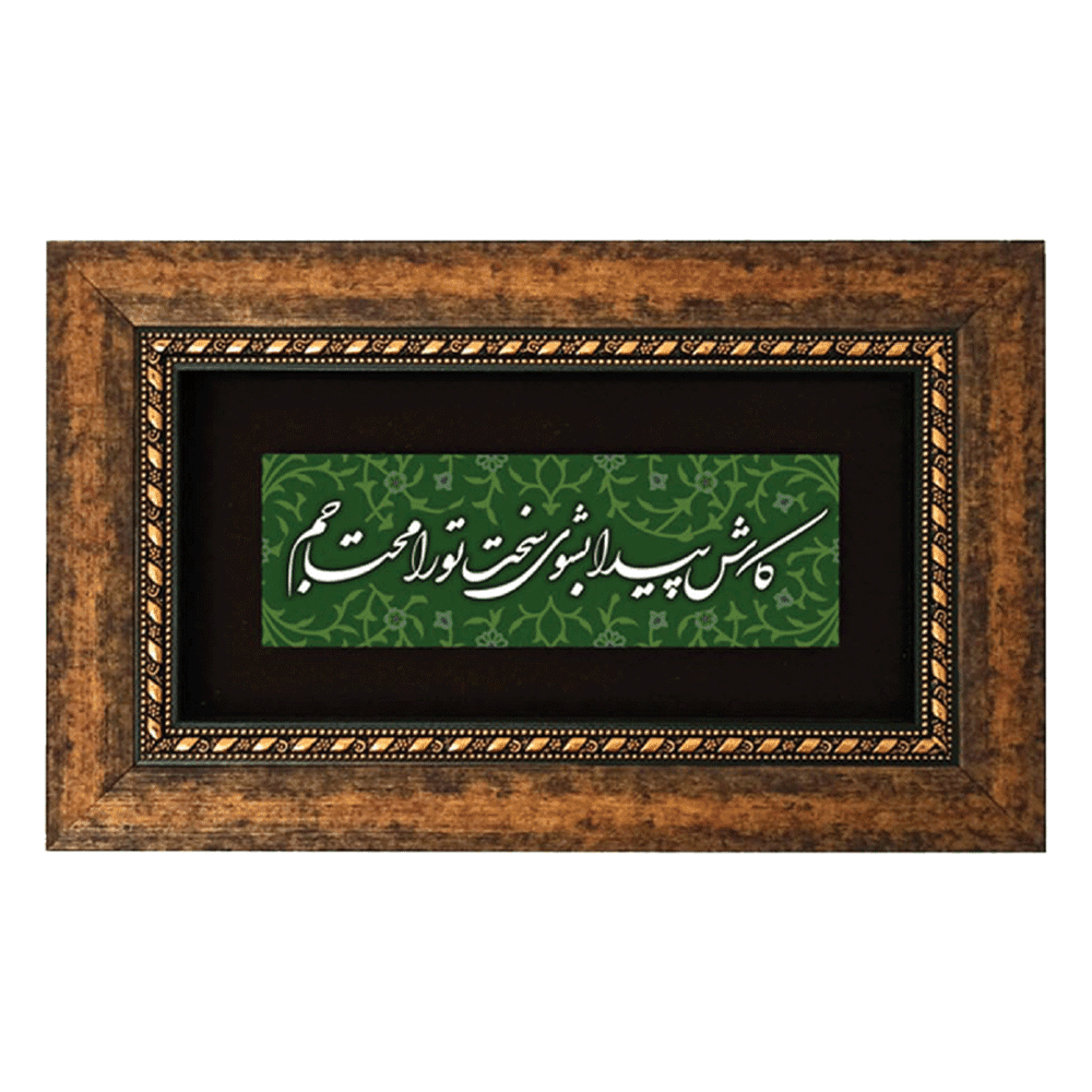 تابلو چاپ فلز “کاش پیدا بشوی سخت تو را محتاجم“(25×15)