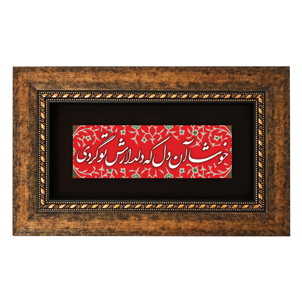 تابلو چاپ فلز “خوشا آن دل که دلدارش تو گردی “(25×15)