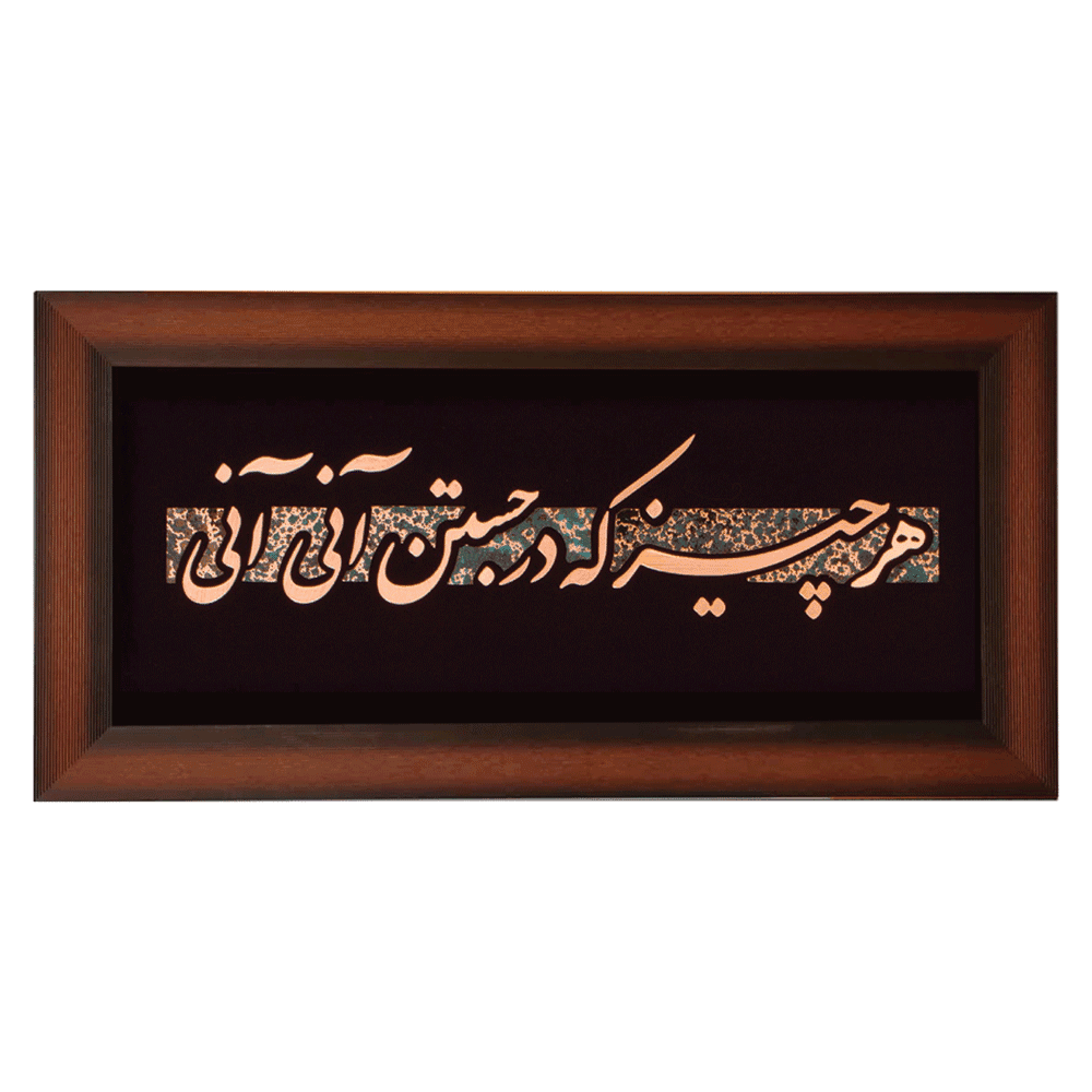 تابلوی معرق مس ”هر چیز که در جستن آنی آنی”- (35X75)