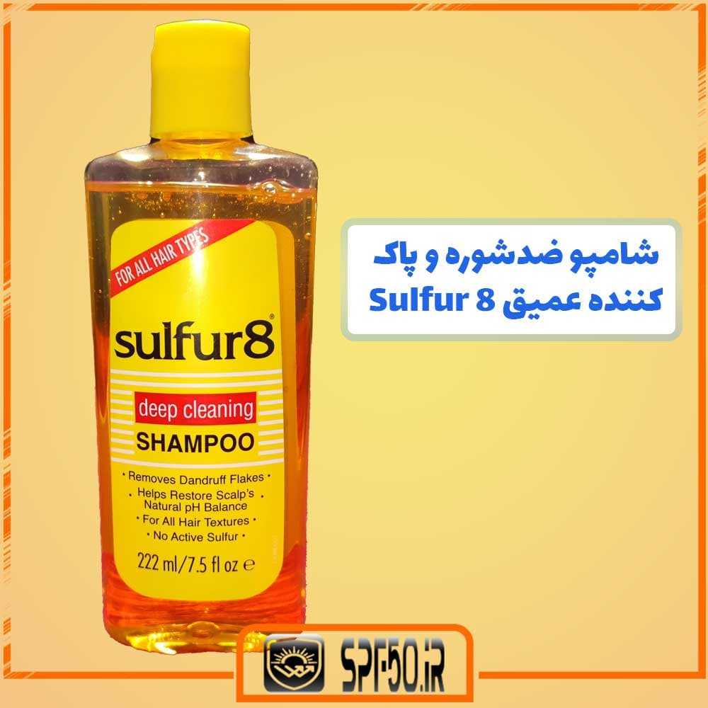 شامپو ضدشوره و پاک کننده عمیق Sulfur 8