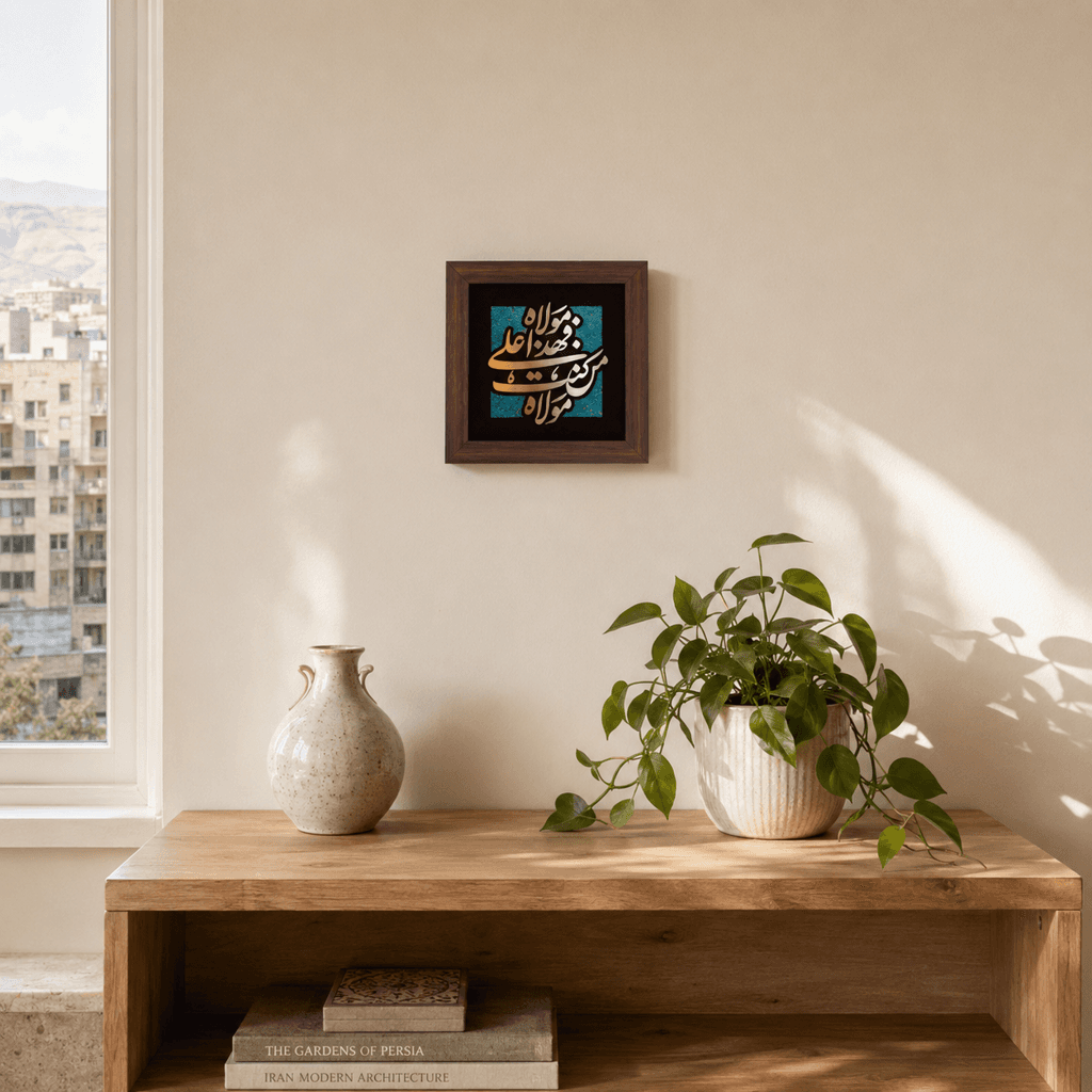 تابلو معرق مس ” من کنت مولاه فهذا علی مولا “(30×30) — تصویر ۲