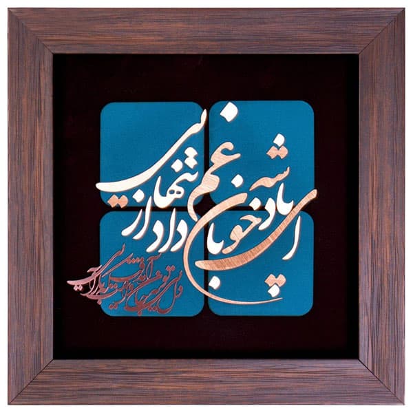 تابلو معرق مس “ای پادشه خوبان داد از غم تنهایی “(30×30)