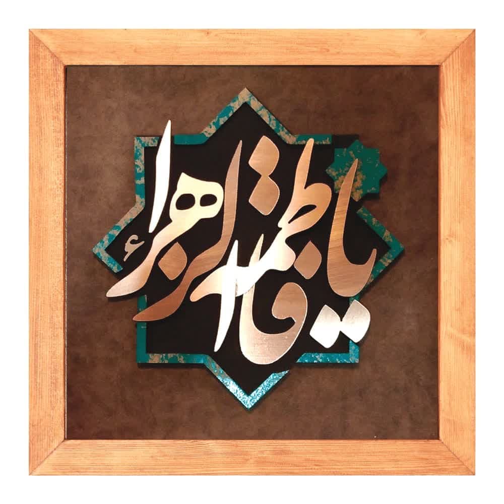 تابلوی معرق مس”یا فاطمه الزهرا”(35×35)