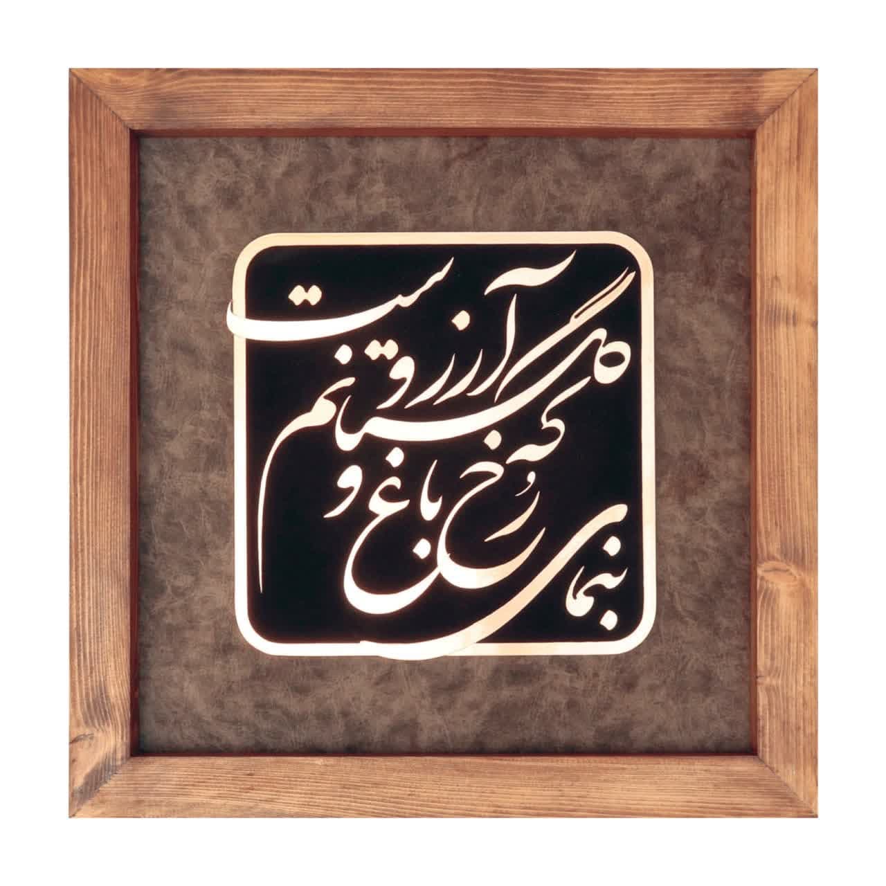 تابلوی معرق مس “بنمای رخ که باغ و گلستانم آرزوست”(35×35)