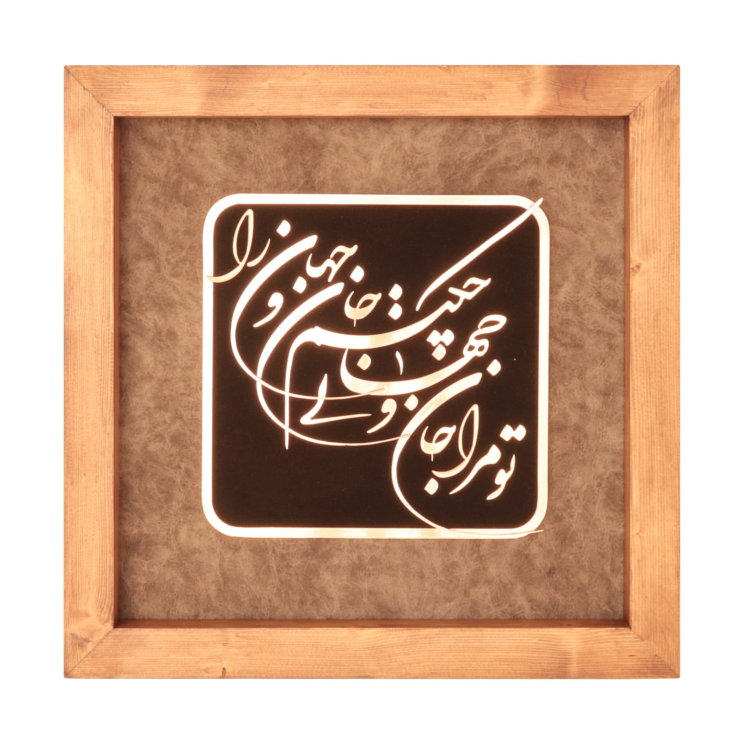 تابلوی معرق مس “تو مرا جان و جهانی، چه کنم جان و جهان را”(35×35)
